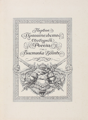 Первое правительство Свободной России и Выставка войны / Текст М.К. Соколовского, И.Н. Божерянова, рис. Л.Е. Дмитриева-Кавказского и А.Н. Лео. Пг.: Изд. О-ва попечения о бесприютных детях, 1917.